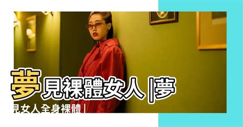 夢見女人|周公解夢：夢見女人